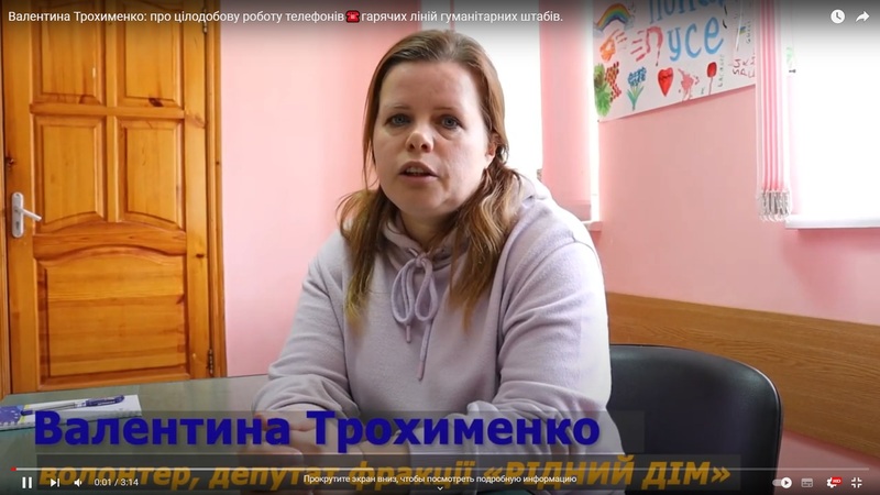Валентина Трохименко: про цілодобову роботу телефонів гарячих ліній гуманітарних штабів.