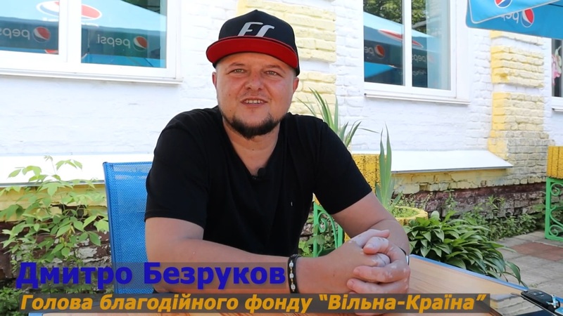 Дмитро Безруков – Голова благодійного фонду "Вільна-Країна": спогади перших днів війни.