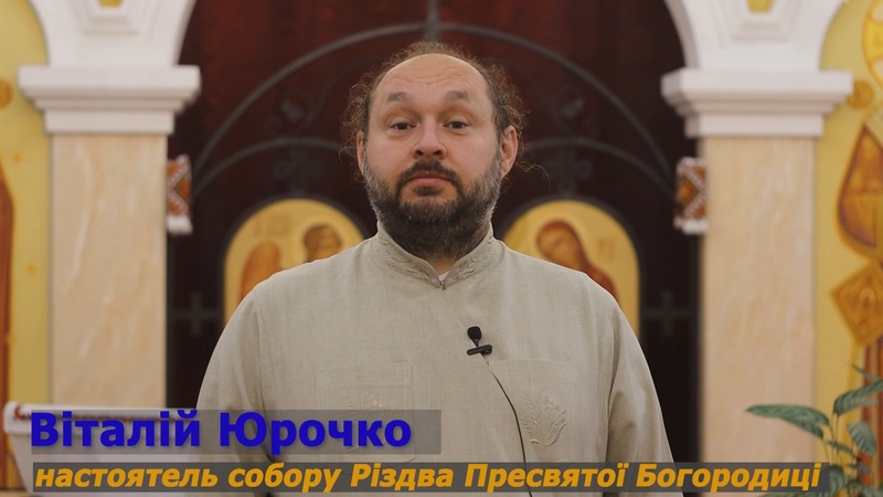 Віталій Юрочко – настоятель собору Різдва Пресвятої Богородиці.