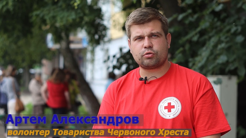 Артем Александров – волонтер Товариства Червоного Хреста.