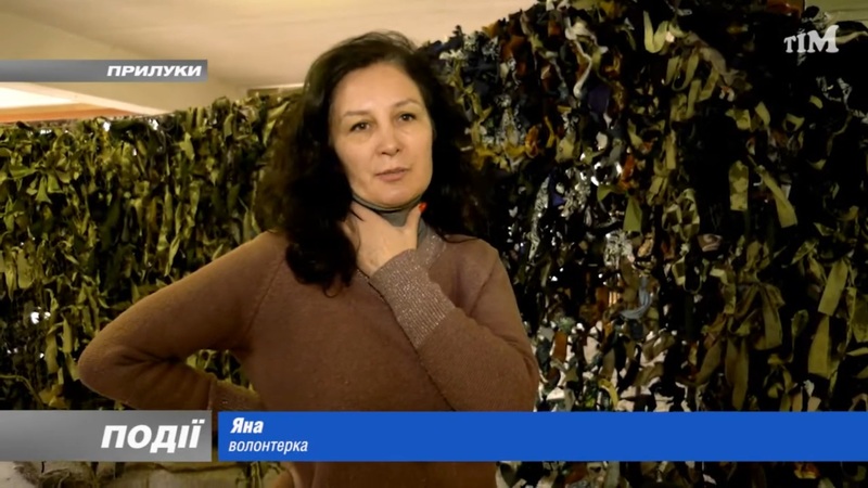 Маскувальні сітки для захисників.