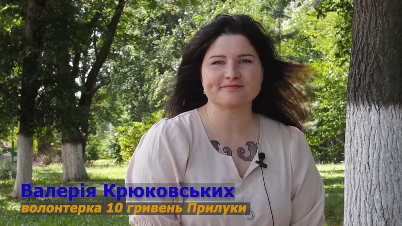 Валерія Крюковських – волонтерка благодійної організації "10грн. Прилуки".
