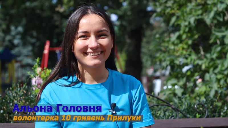 Альона Головня — волонтерка благодійної організації «10 гривень Прилуки»