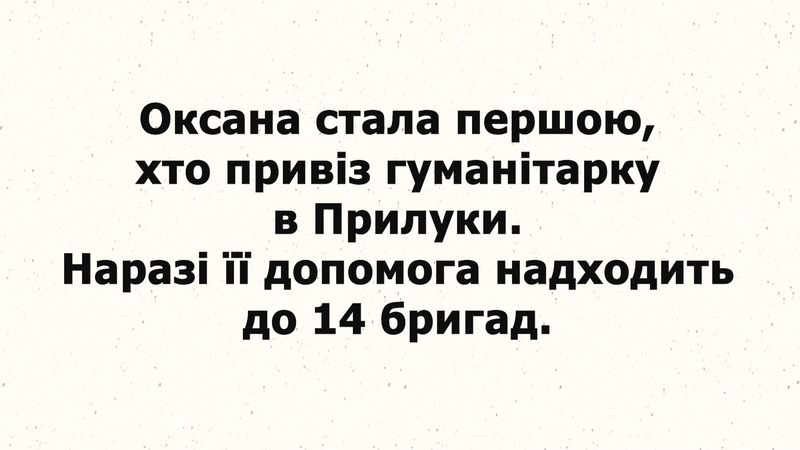Оксана Романчич — волонтер з великої букви!